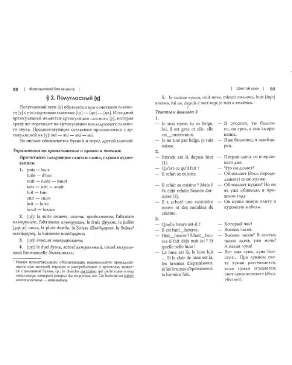 Французский без акцента. Начальный курс французского языка. Учебное пособие