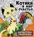 Антистресс-раскраска. Котики и мир счастья