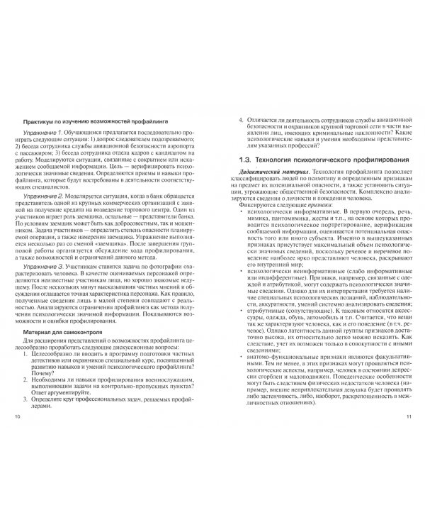 Психологический профайлинг. Практикум. Учебное пособие