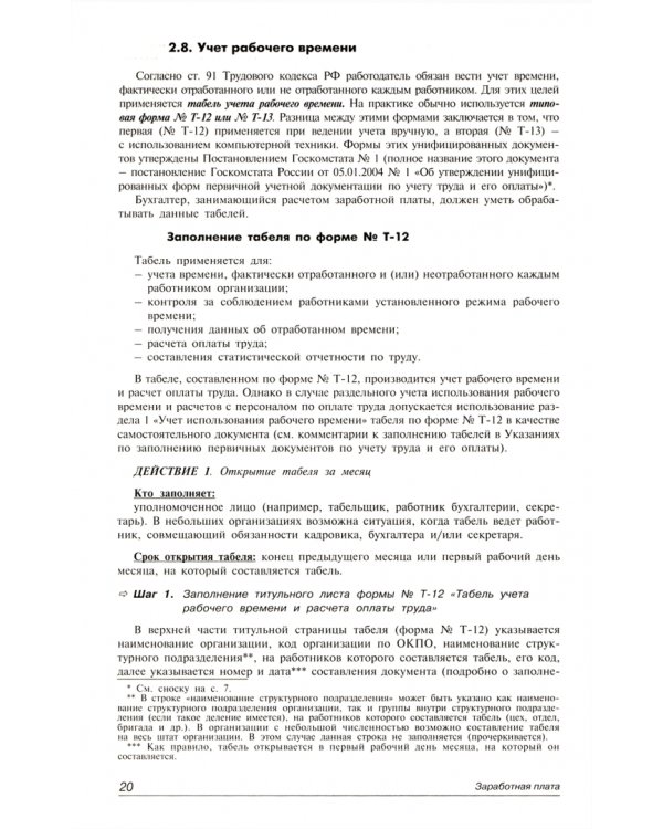 Заработная плата: практическое руководство для бухгалтера