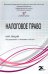 Налоговое право. Курс лекций. Учебное пособие для бакалавров