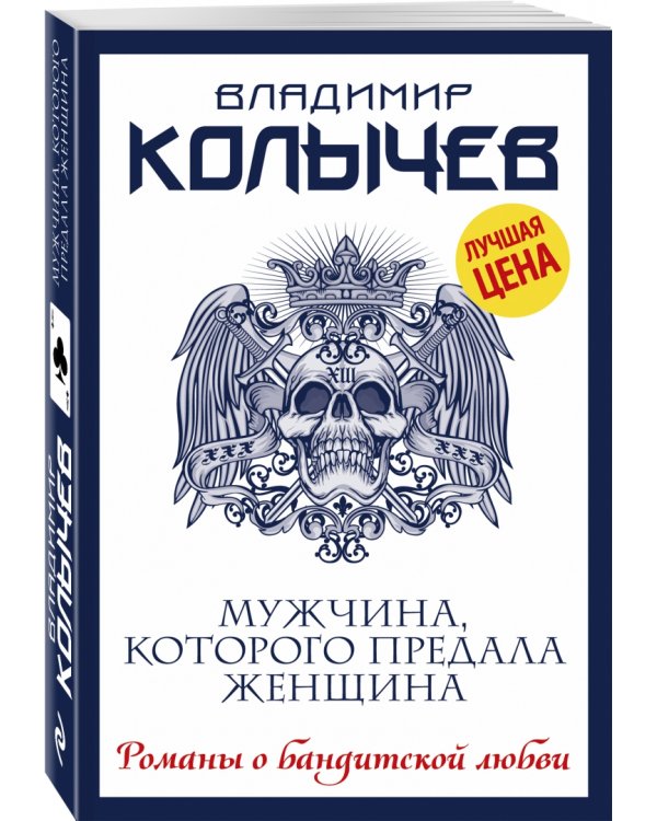 Мужчина, которого предала женщина