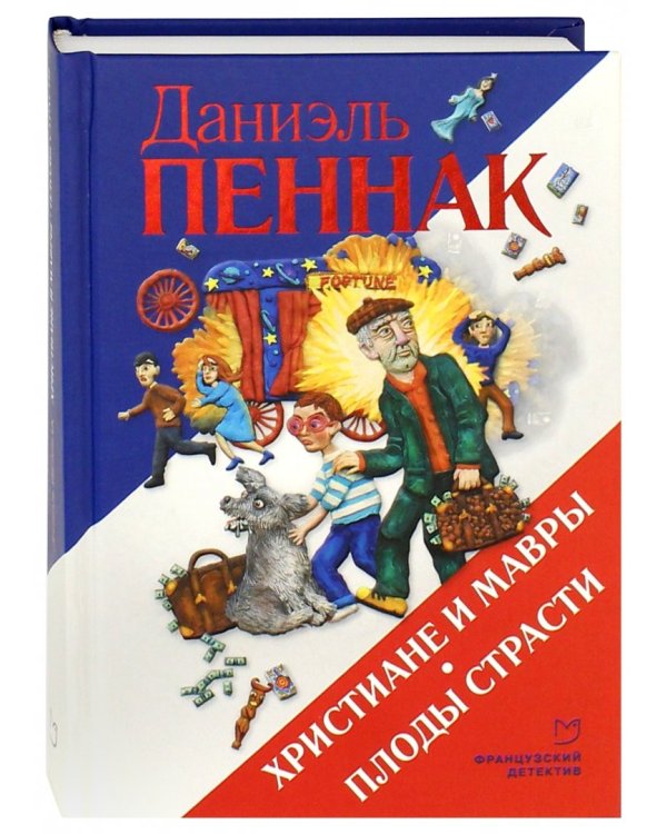 Христиане и мавры. Плоды страсти