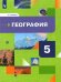 География. Начальный курс. 5 класс. Учебник. ФГОС
