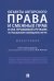 Объекты авторского права и смежных прав и их правовой режим по гражданскому законодательству РФ