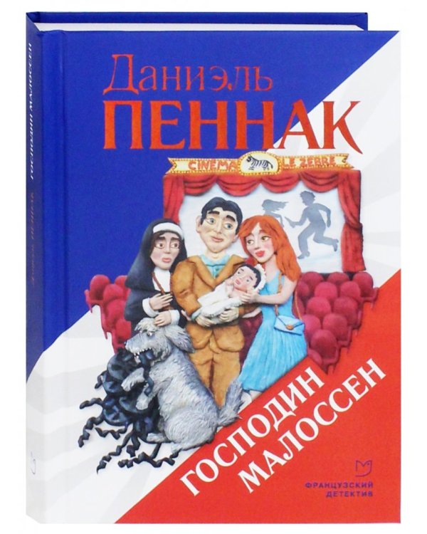 Господин Малоссен