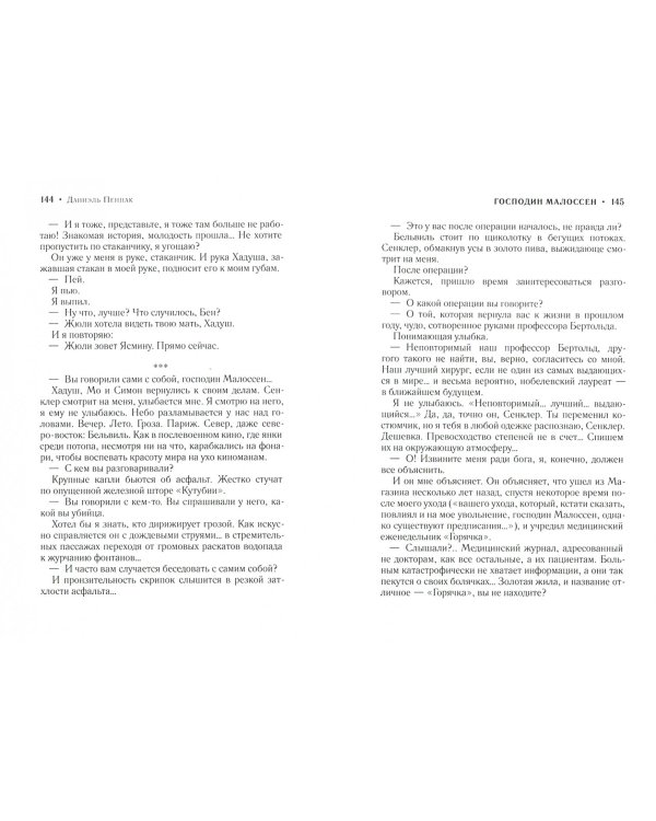 Господин Малоссен