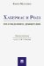 Хабермас и Ролз. Рассуждения о демократии