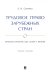 Трудовое право зарубежных стран. Франция, Германия, США, Китай и Япония. Учебное пособие