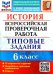 ВПР ФИОКО. История. 6 класс. Типовые задания. 10 вариантов заданий. Подробные критерии
