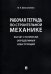 Рабочая тетрадь по строительной механике. Расчет статически определимых конструкций