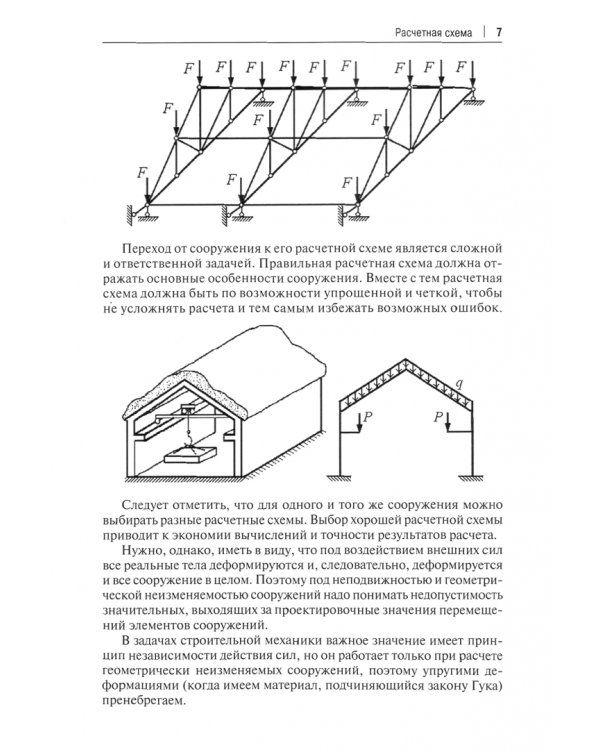 Рабочая тетрадь по строительной механике. Расчет статически определимых конструкций