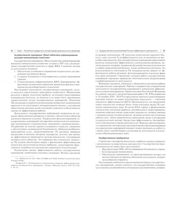 Рынок и государство. Проблемы взаимодействия в современной России. Монография