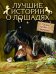 Лучшие истории о лошадях. Рыжие, гнедые, вороные...