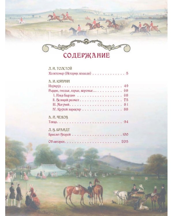 Лучшие истории о лошадях. Рыжие, гнедые, вороные...