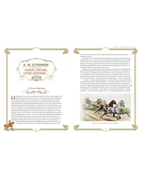 Лучшие истории о лошадях. Рыжие, гнедые, вороные...