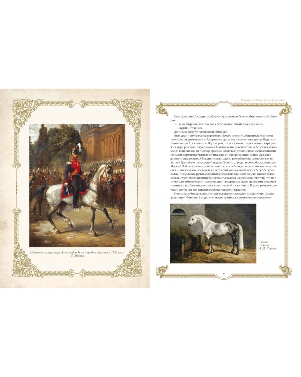 Лучшие истории о лошадях. Рыжие, гнедые, вороные...