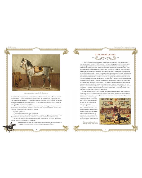 Лучшие истории о лошадях. Рыжие, гнедые, вороные...