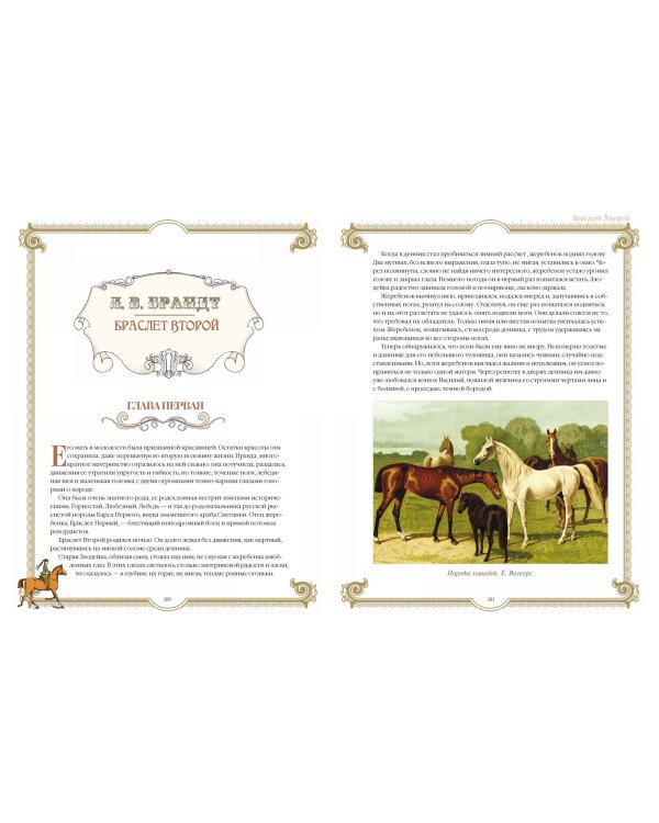 Лучшие истории о лошадях. Рыжие, гнедые, вороные...