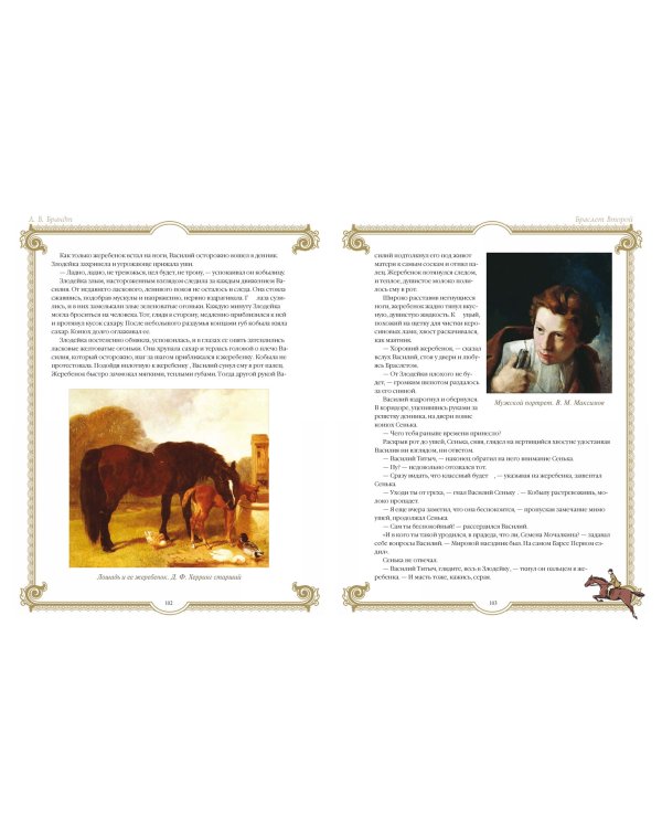 Лучшие истории о лошадях. Рыжие, гнедые, вороные...