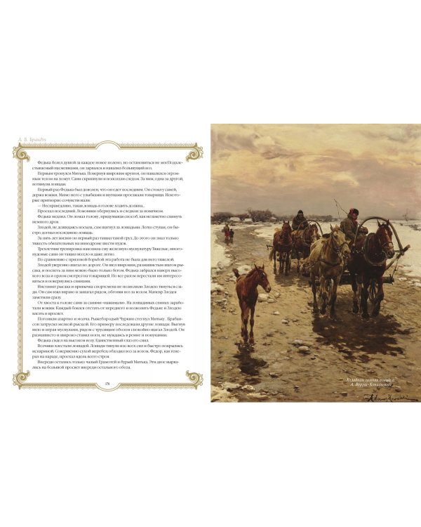 Лучшие истории о лошадях. Рыжие, гнедые, вороные...