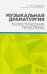 Музыкальная драматургия. Теоретические проблемы. Учебное пособие