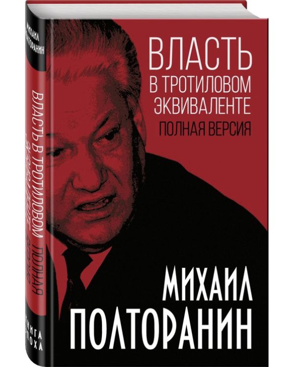 Власть в тротиловом эквиваленте. Полная версия