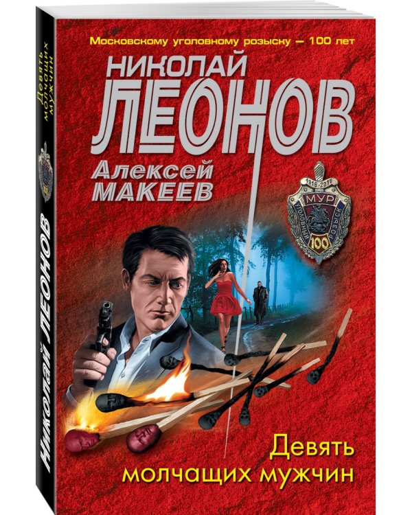 Девять молчащих мужчин