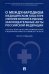 О международном медицинском кластере и внесении изменений в отдельные законодательные акты РФ.Научн