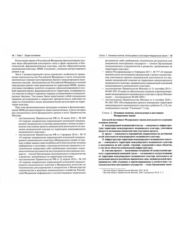 О международном медицинском кластере и внесении изменений в отдельные законодательные акты РФ.Научн