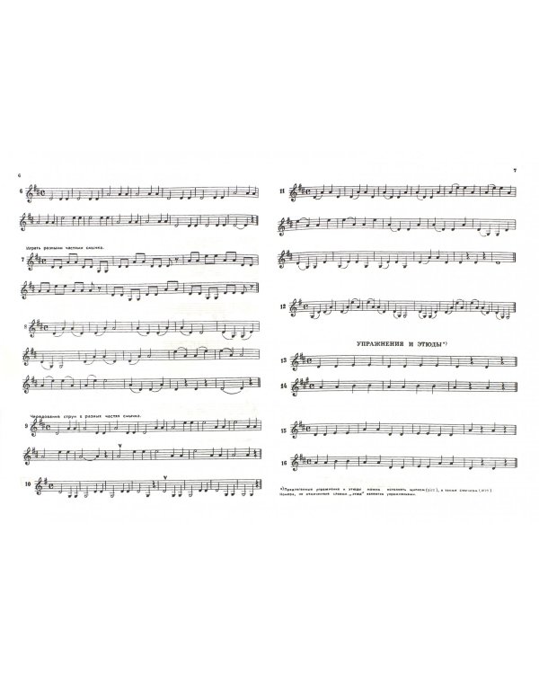 Шаг за шагом. Методическое пособие для юных скрипачей