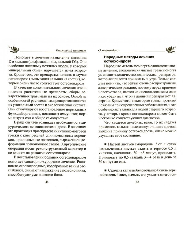 Лечим остеохондроз народными методами