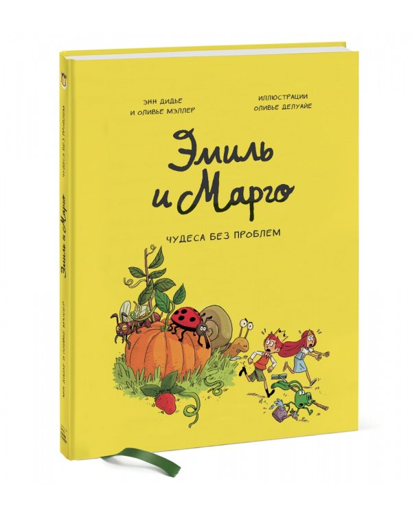 Эмиль и Марго. Том 4. Чудеса без проблем