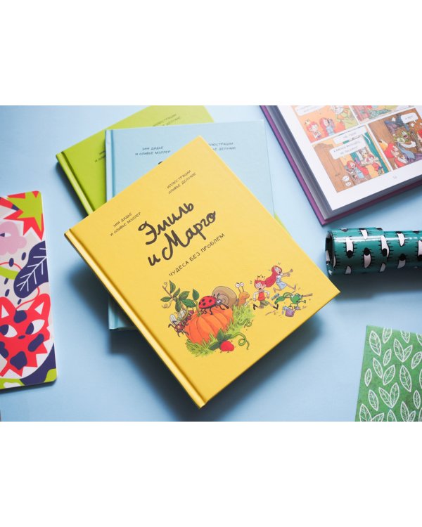 Эмиль и Марго. Том 4. Чудеса без проблем