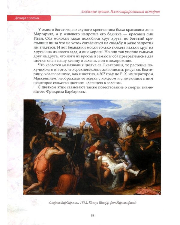 Любимые цветы. Иллюстрированная история