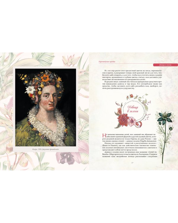 Любимые цветы. Иллюстрированная история