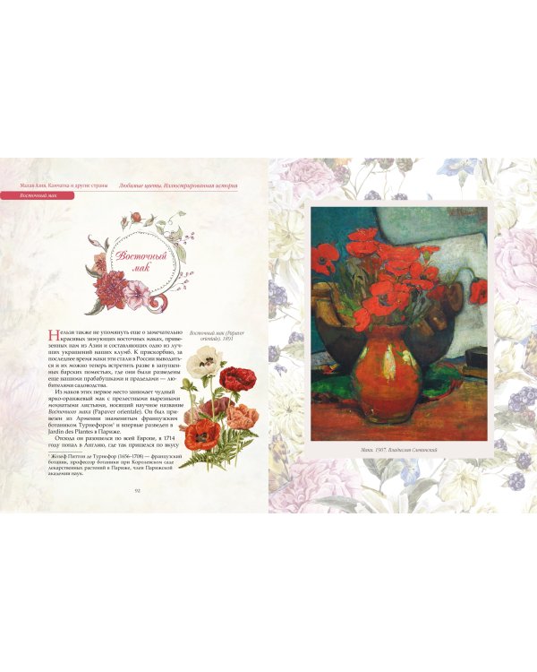 Любимые цветы. Иллюстрированная история