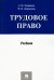 Трудовое право. Учебник