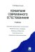 Концепции современного естествознания. Учебник