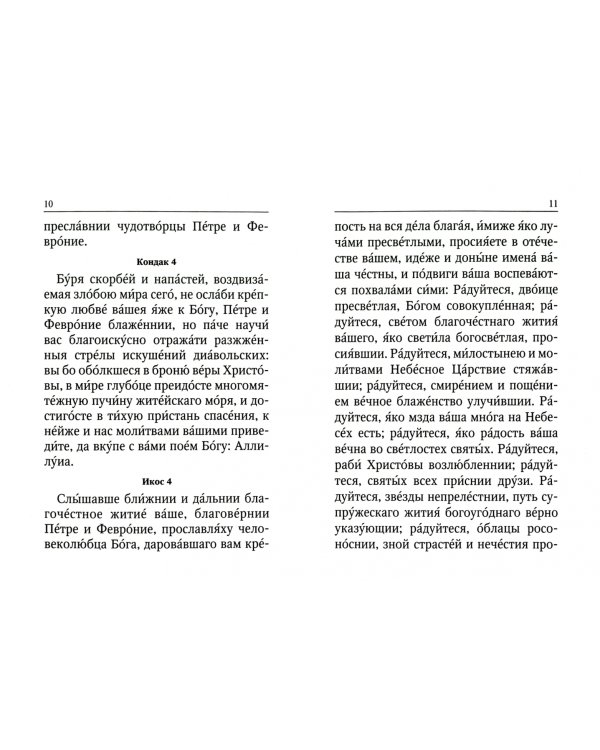 Акафист Петру и Февронии Муромским Чудотворцам
