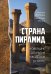 Страна пирамид. Новейшие открытия археологов в Египте