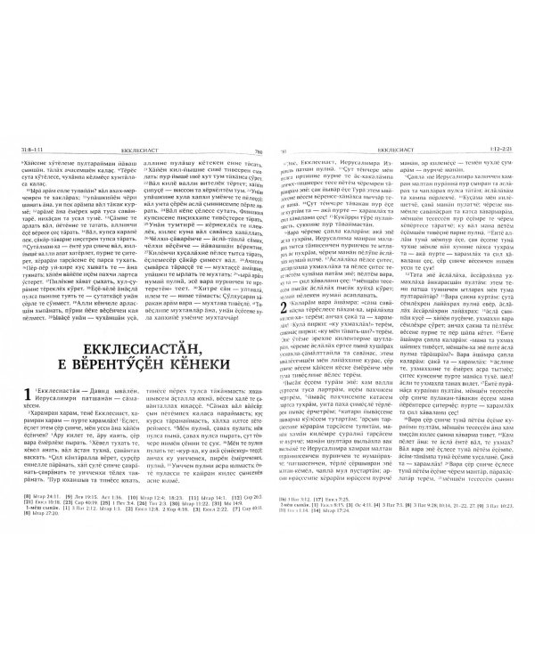 Библия на чувашском языке (1363)