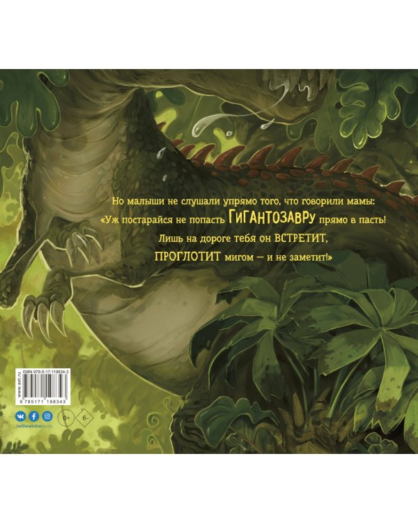 Гигантозавр. Невероятное происшествие