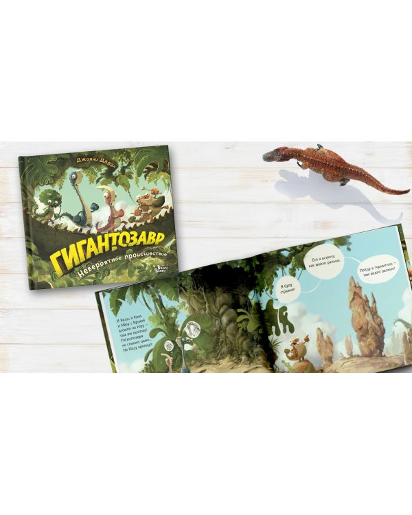 Гигантозавр. Невероятное происшествие