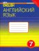 Английский язык. 7 класс. Рабочая тетрадь к учебнику "Английский язык нового тысячелетия". ФГОС