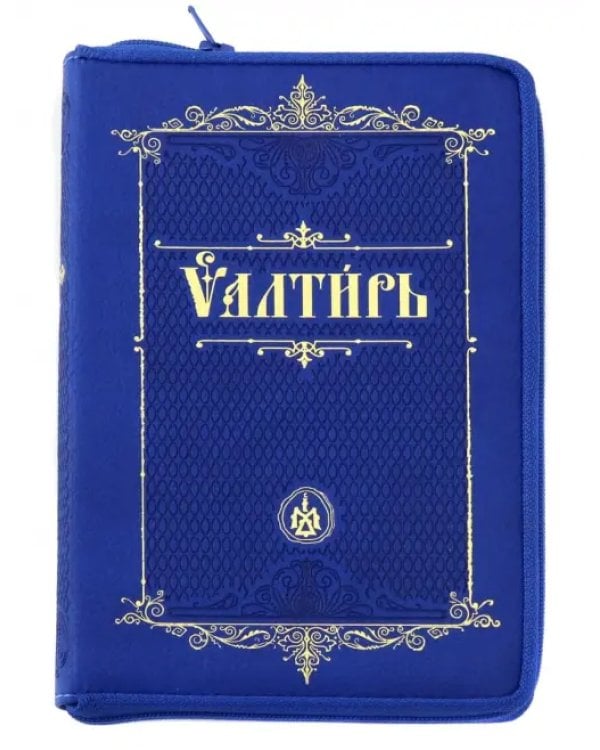 Псалтирь на молнии на церковнославянском языке