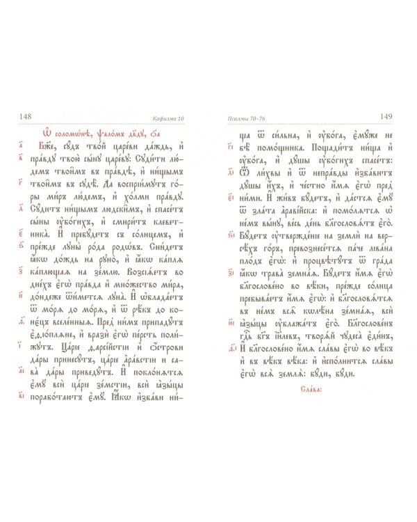Псалтирь на молнии на церковнославянском языке