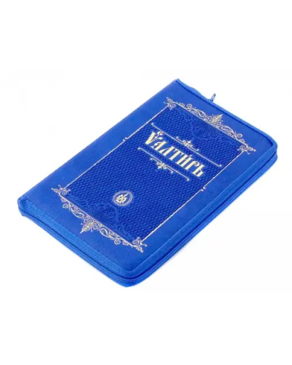 Псалтирь на молнии на церковнославянском языке