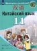 Китайский язык. 11 класс. Второй иностранный язык. Учебник. Базовый и углублённый уровни. ФГОС