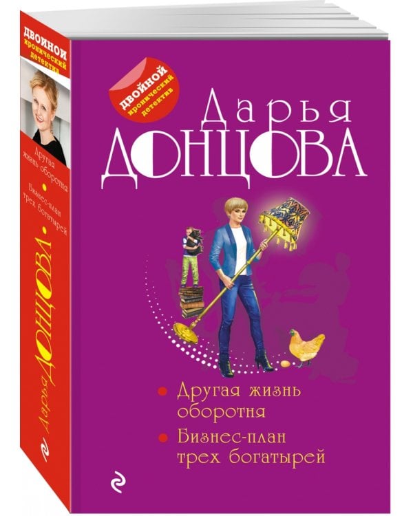 Другая жизнь оборотня. Бизнес-план трех богатырей